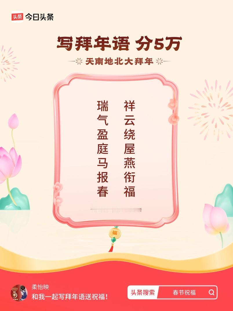 写拜年语送祝福新春拜年送祝福！我的祝福是：“瑞气盈庭马报春，祥云绕屋燕衔福”！快
