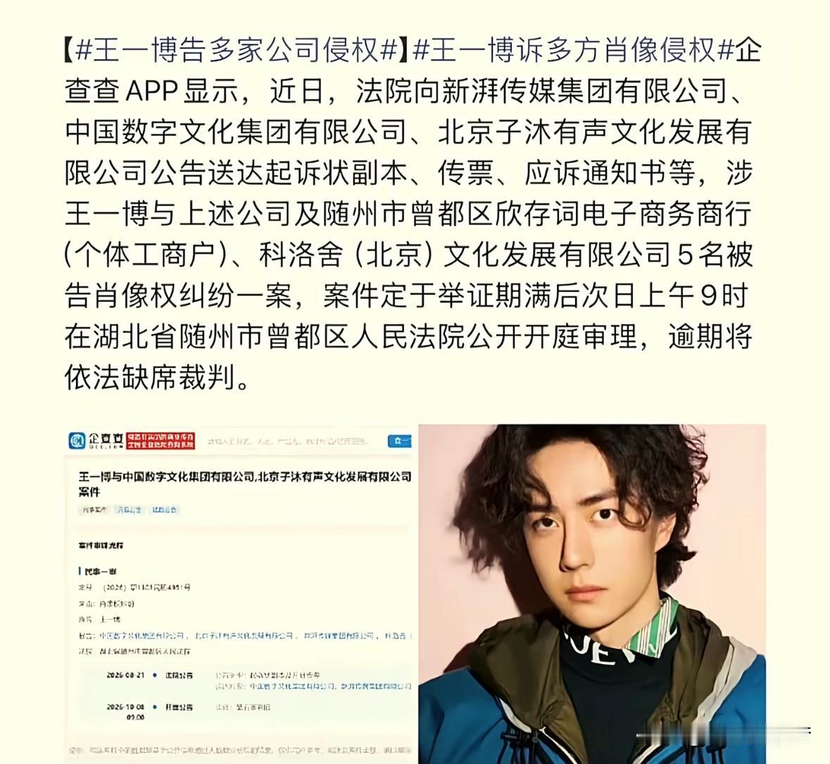 王一博起诉了新湃传媒，
陈情令花絮拥有者，
及其关联的五家公司，
王一博是从源头