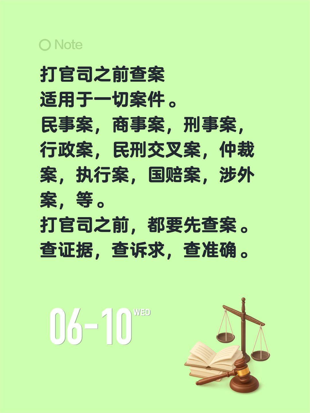 打官司之前查案
适用于一切案件。
民事案，商事案，刑事案，行政案，民刑交叉案，仲