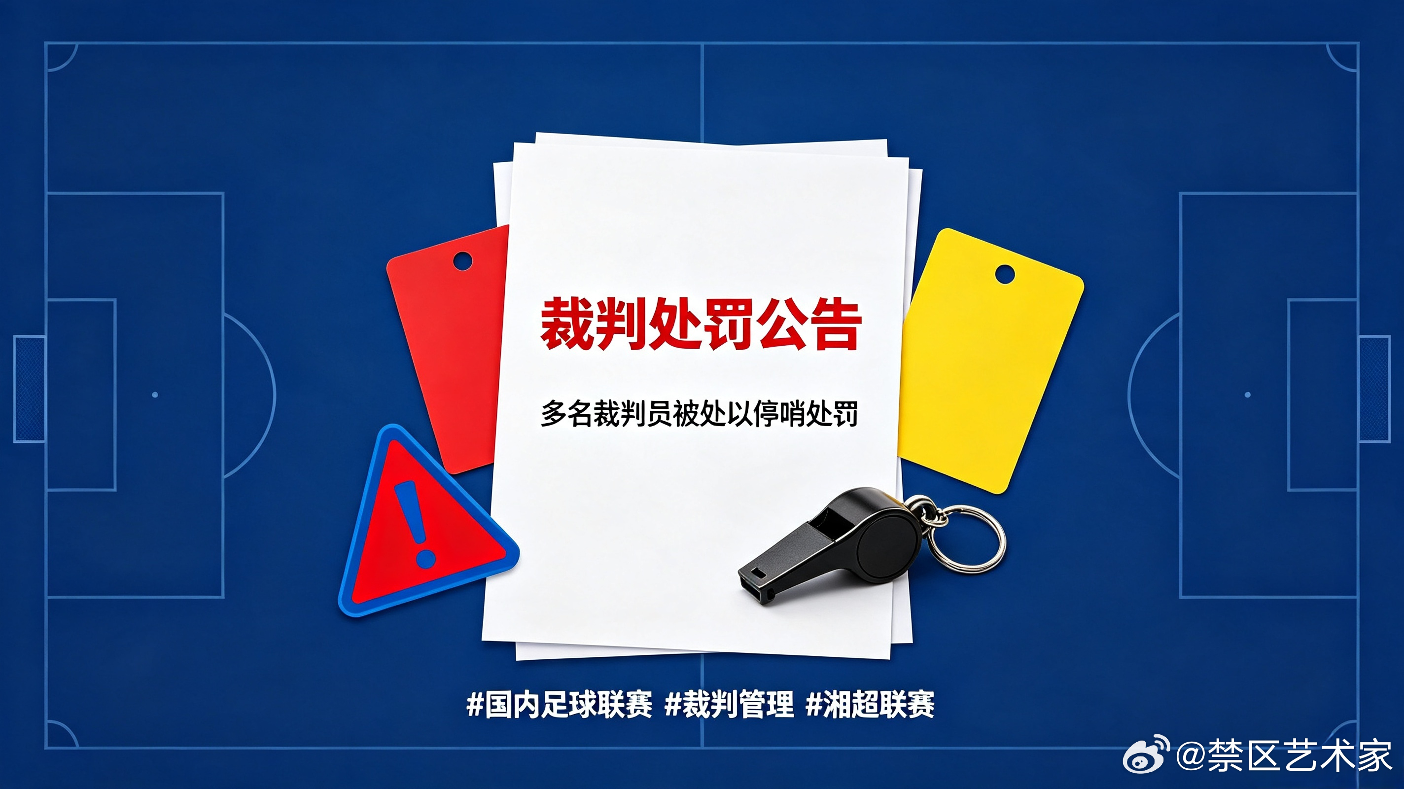 湖南省足协正式发布处罚通知，针对多场赛事出现的点球、越位漏判现象，对多名裁判员做