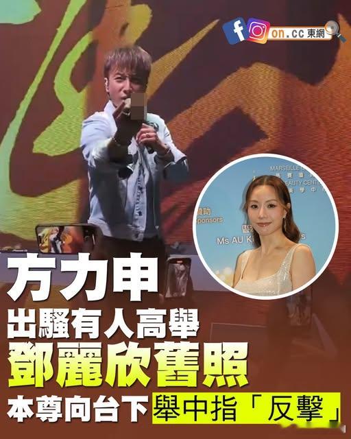 【娛樂新聞】方力申內地開騷突舉中指 真相係被觀眾舉舊愛鄧麗欣照片激親.方力申近期