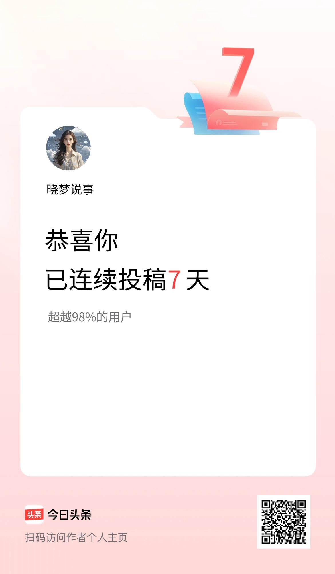 我在头条连续投稿7天