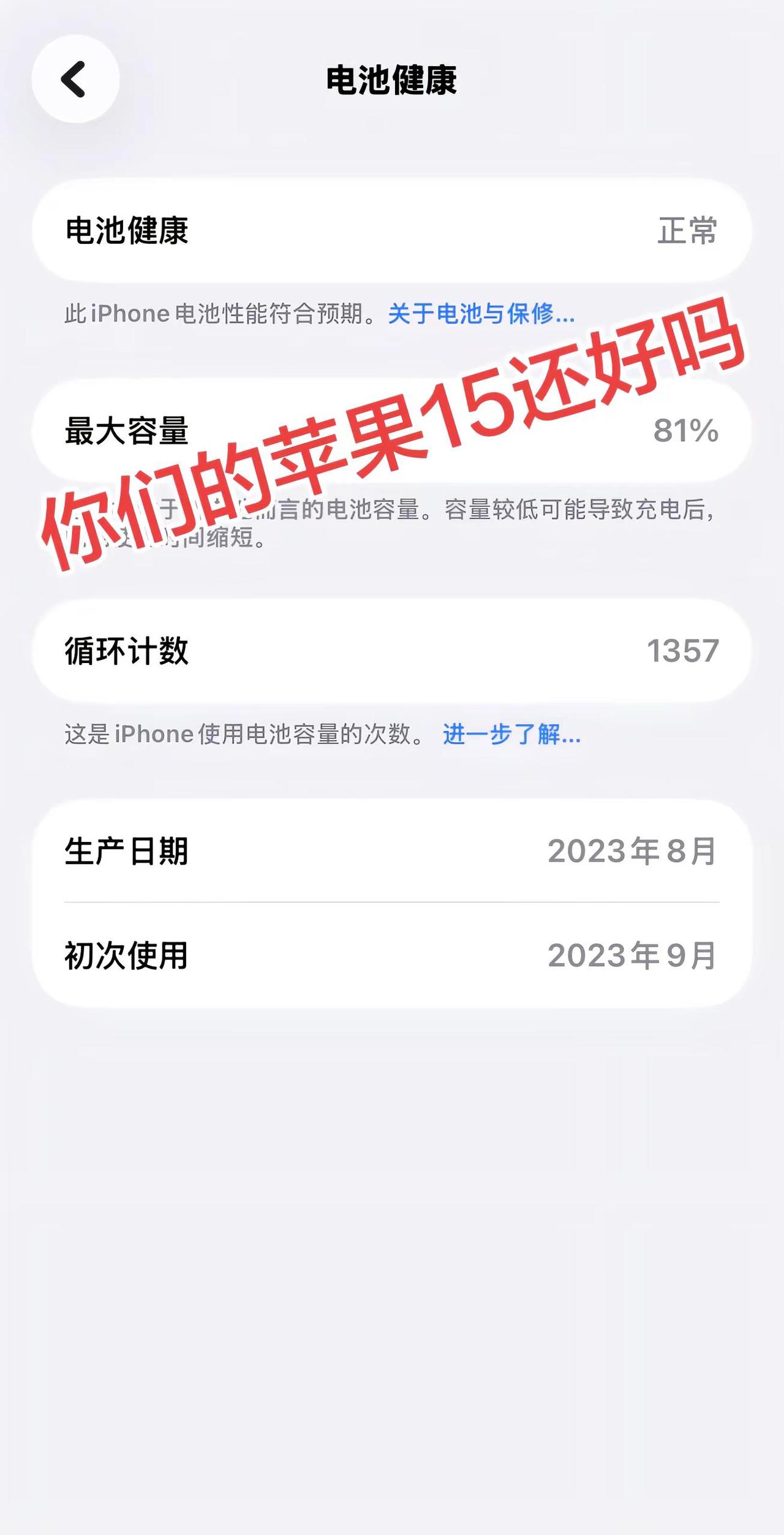 苹果15pro苹果15pro电池健康 苹果15pro电池寿命果粉儿们，你们还撑的