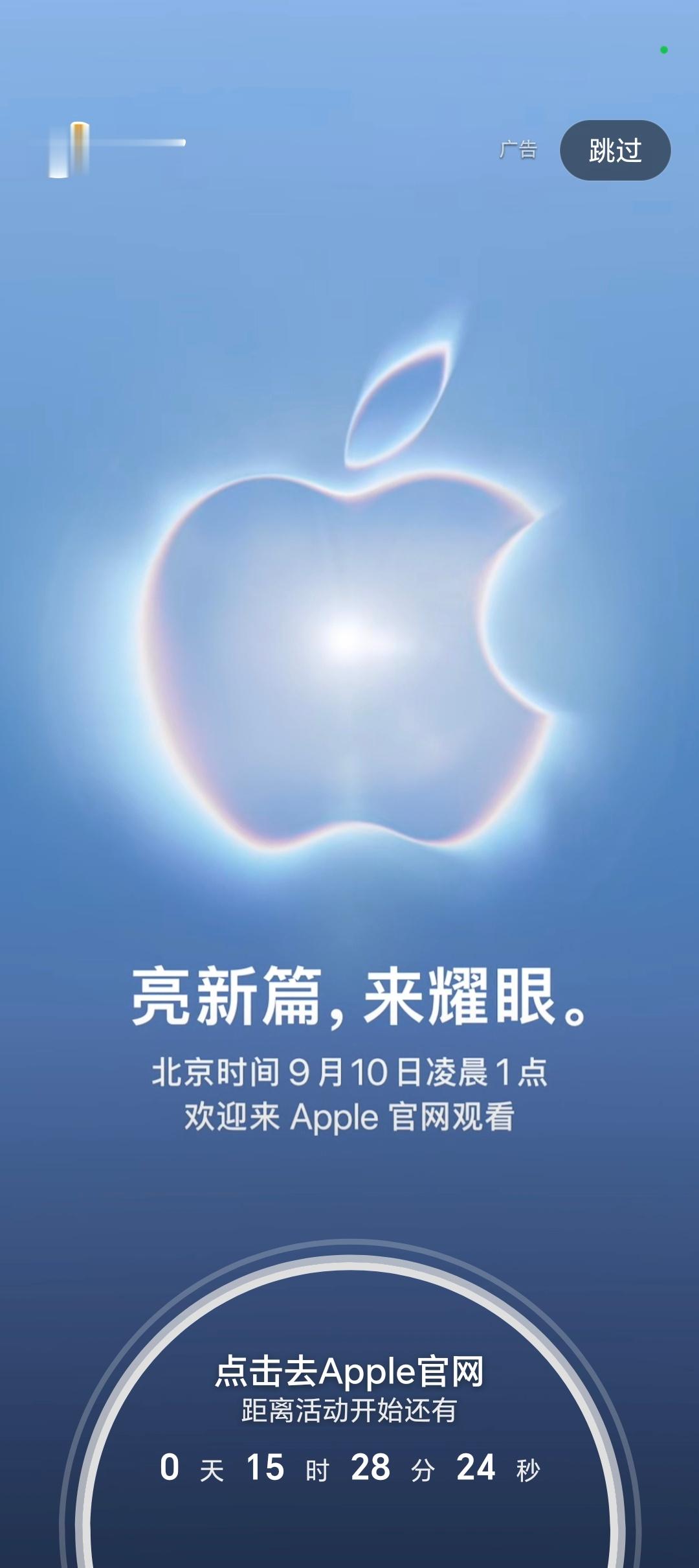 哦哟！微博已经弹出苹果的开屏广告，发布会倒计时，这次会有人熬夜看吗？[doge]