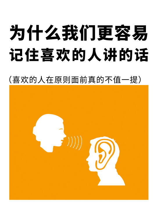 为什么我们会更容易记住喜欢的人讲的话❓🗣️