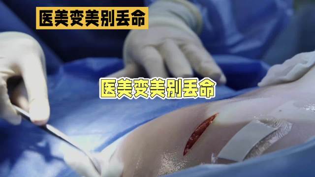 #女高管隆胸死亡前曾抱怨全是坑#
南通39岁女高管，7个月在医美机构消费近108万，生前早已吐槽这家