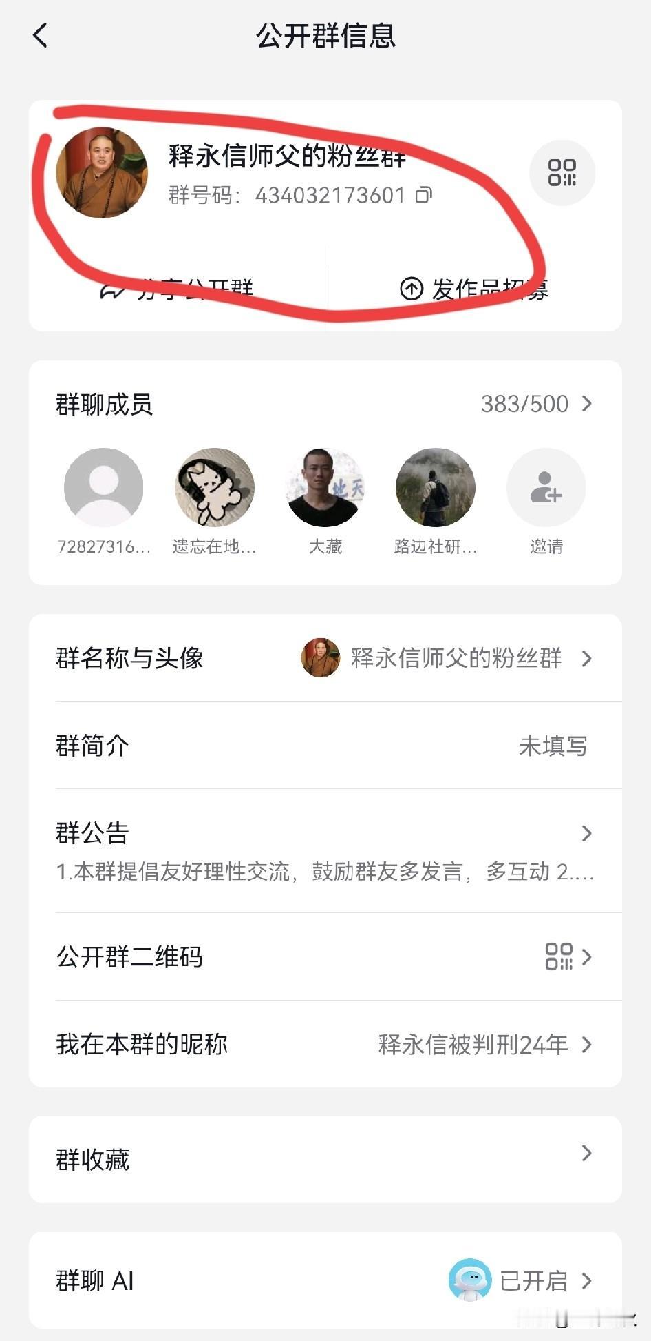 我还在释永信大师粉丝群里，作为一名金钢粉，释永信进去了，我要不要退群？ 还是等他
