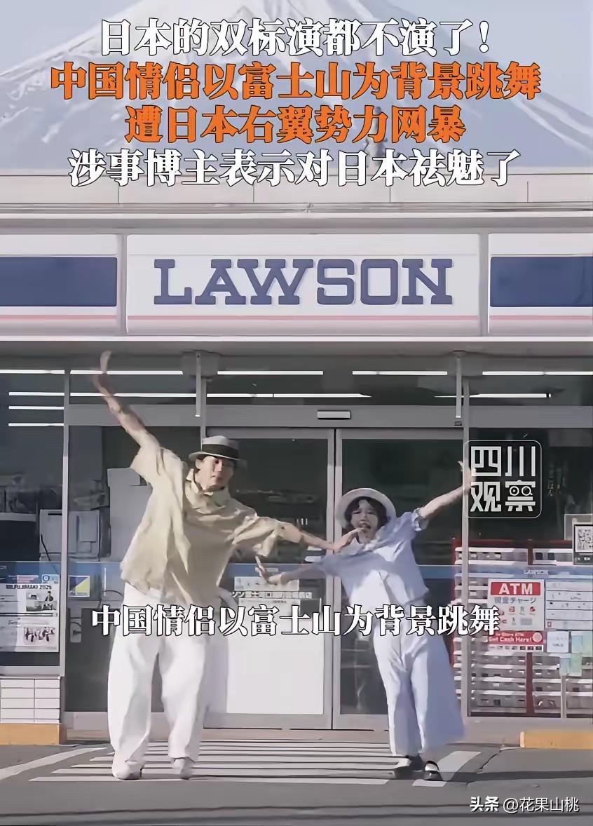 祛魅！最近一对中国情侣在富士山前跳舞的视频，遭日本右翼势力网暴，在网上引发不小争