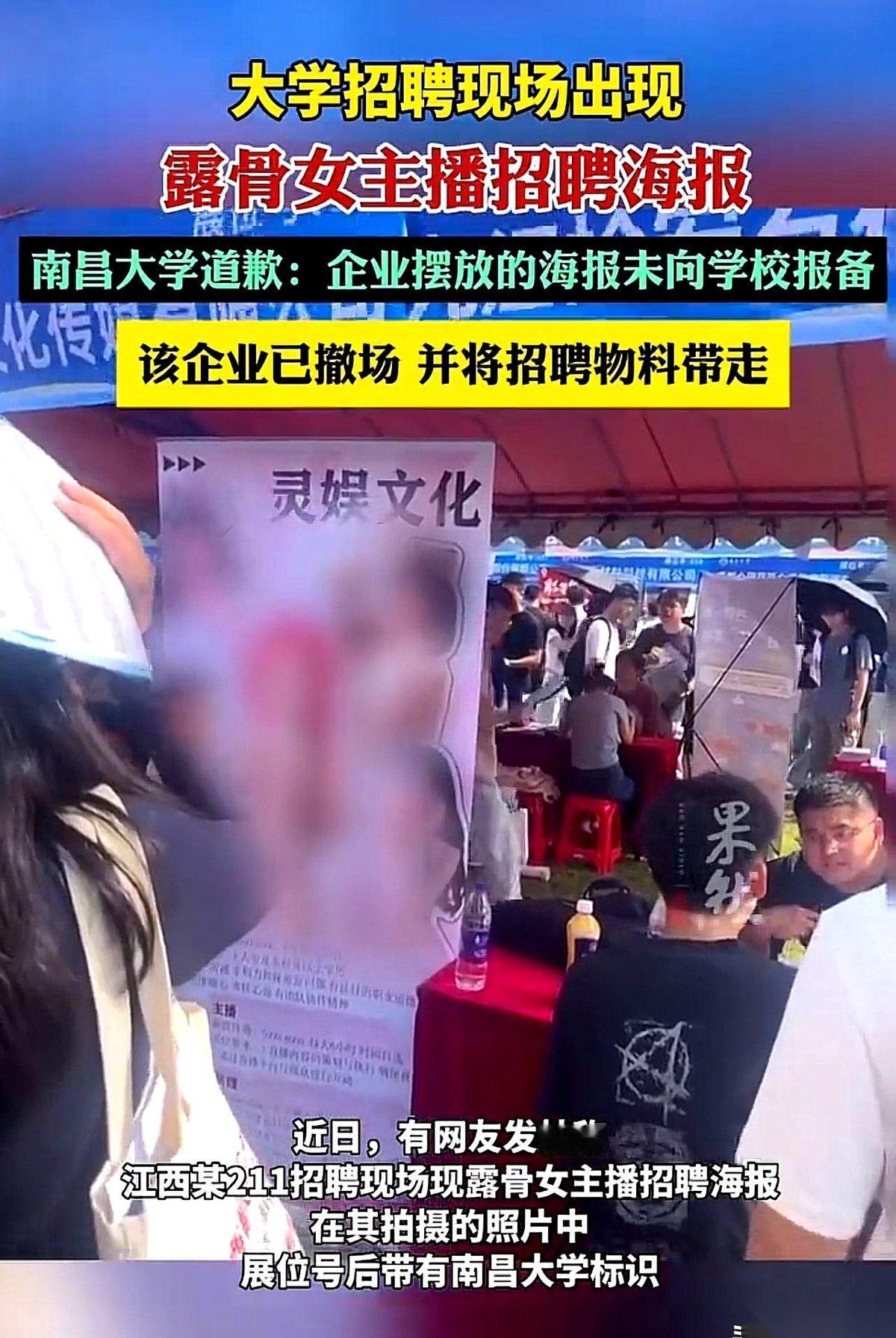 把女主播招聘广告，直接贴到大学的招聘会上。
而且海报上的话，不堪入目。
我第一反