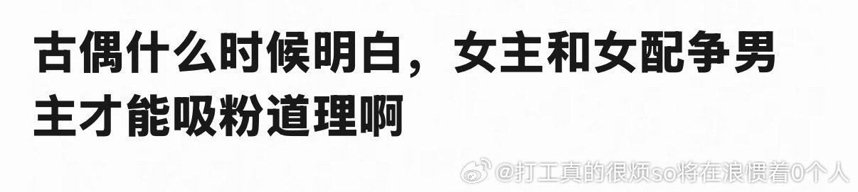 女主女配争男主？我活在哪儿了？倒反天罡难道不是要男主男二争女主吗？ 骗骗自己得了