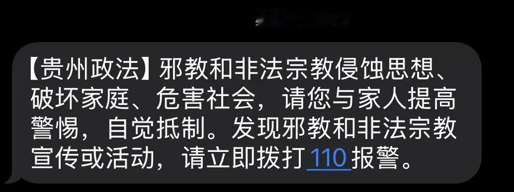 贵州怎么突然发反邪教短信，贵州人都收到这条消息了吧.