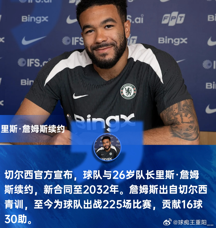 留住队长！官方：切尔西与26岁里斯·詹姆斯续约，新合同至2032年切尔西官宣续约