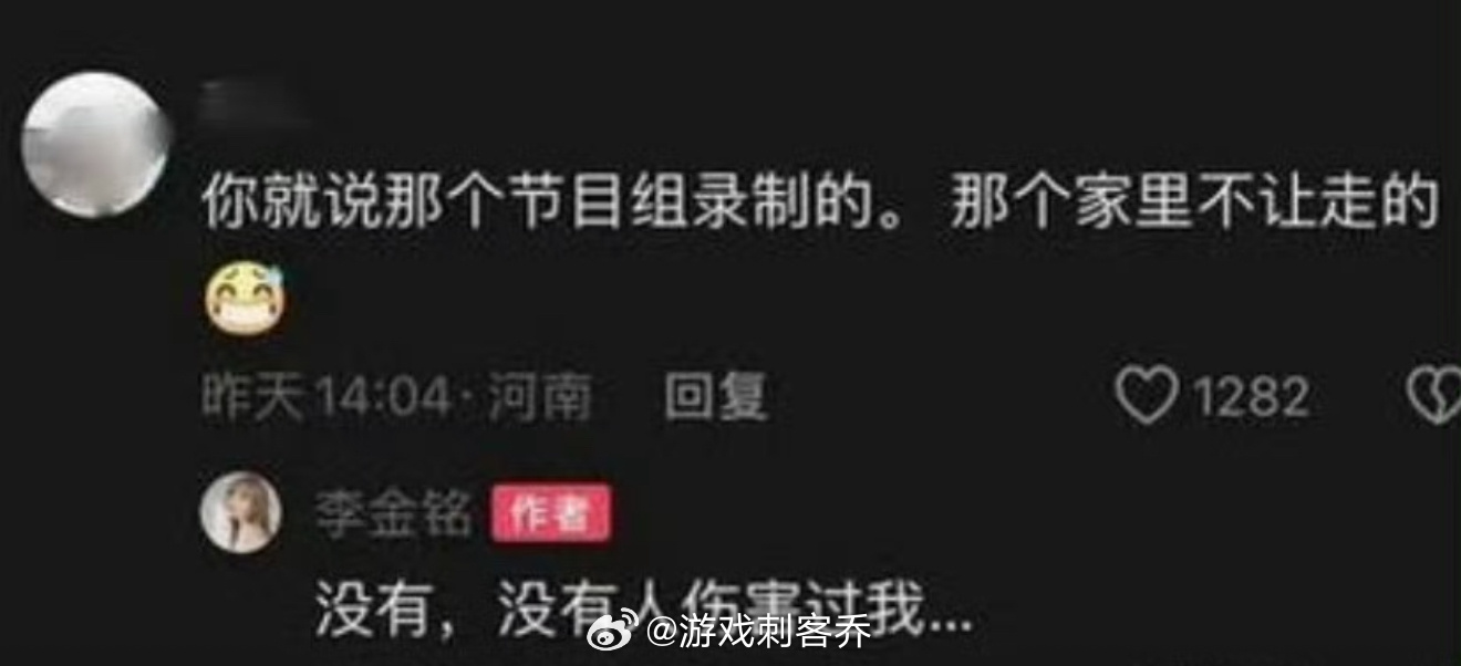 李金铭体面人当初还回应没人伤害她，所以是不是她太过包容退让，才纵容对方持续消费她