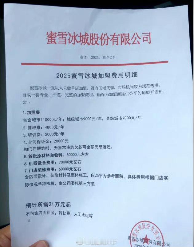 蜜雪冰城加盟费这个感觉不算贵了，一些大品牌貌似比这个多一倍多[柯基] ​​​