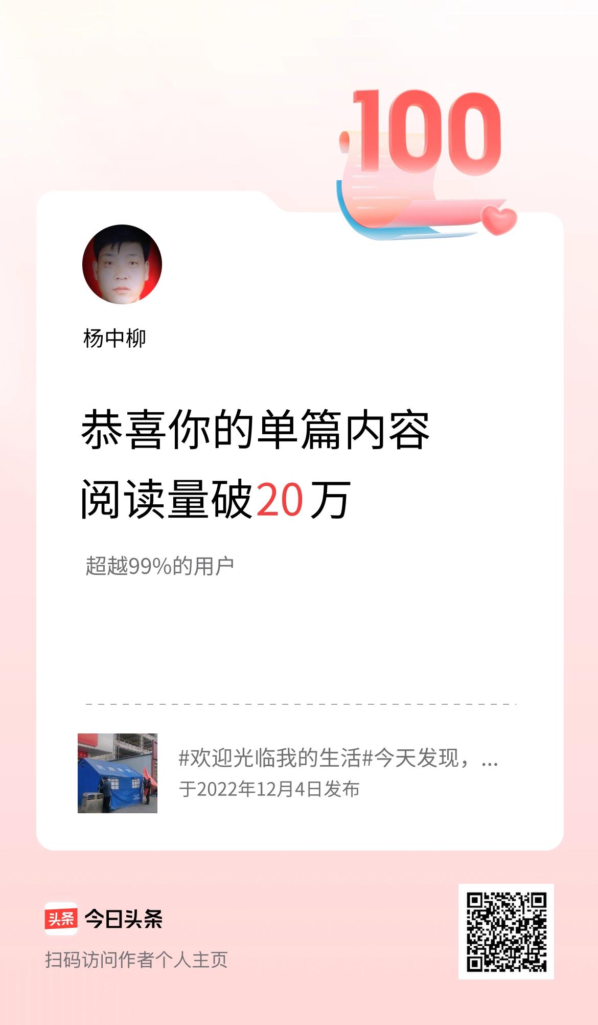 单篇内容获得阅读量破20万啦！