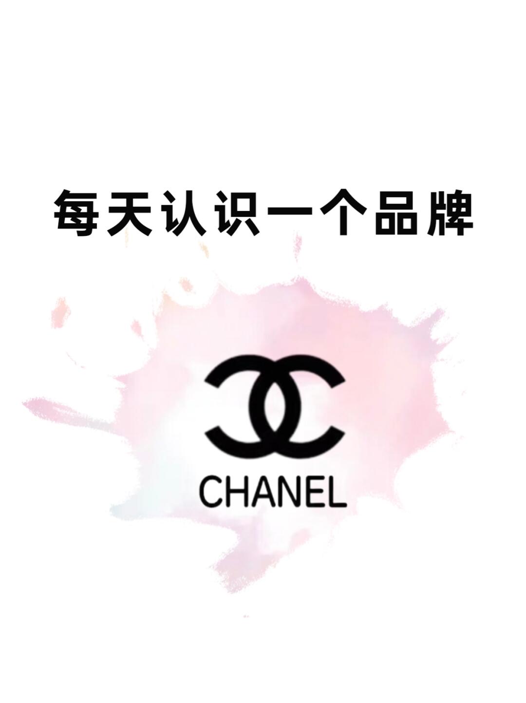 每天认识一个品牌 | Chanel