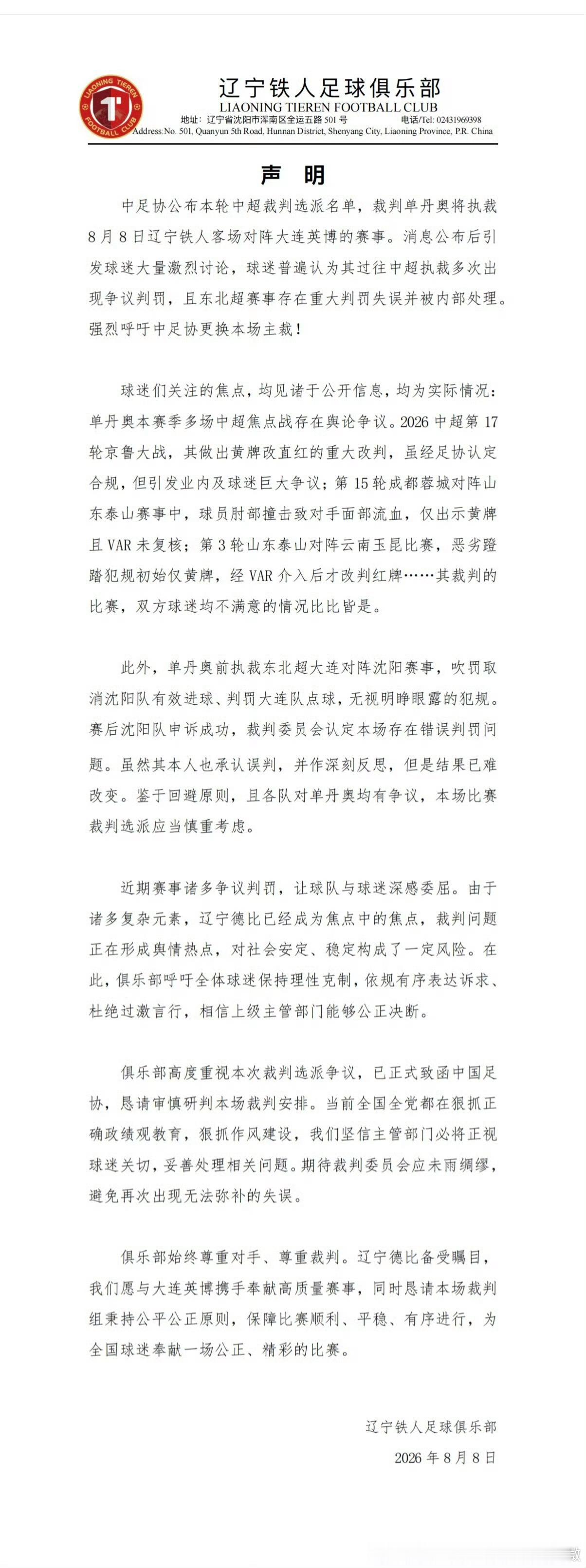 大连英博大连英博vs辽宁铁人中超联赛 我见过赛后质疑裁判的，没见过赛前就公开di