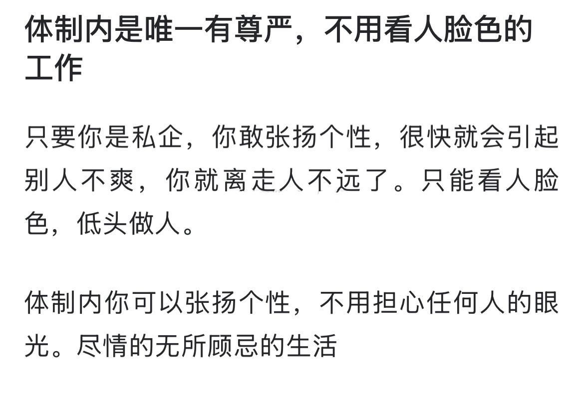 体制内是唯一有尊严，不用看人脸色的工作 ​​​