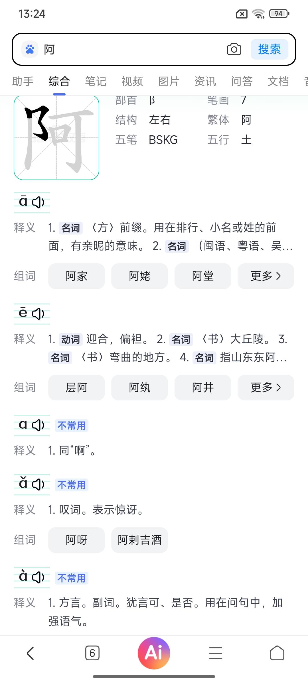 中国汉字“阿”有五种发音，最常用的只有两种。
阿a读第一声
名词词头
多用于亲属