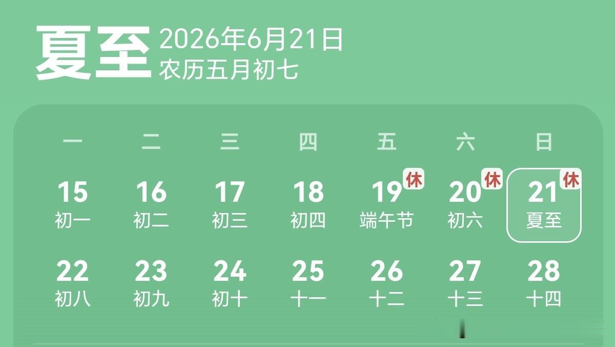 今天是一个比较特殊的日子，是四个节日、节气重叠的日子。今天是端午假期的第三天，今