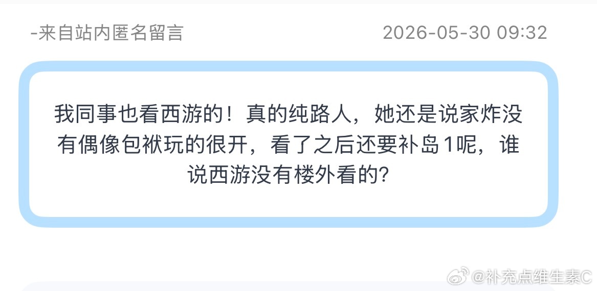 这是我的西游2 tg：我同事也看西游的！真的纯路人，她还是说家炸没有偶像包袱玩的