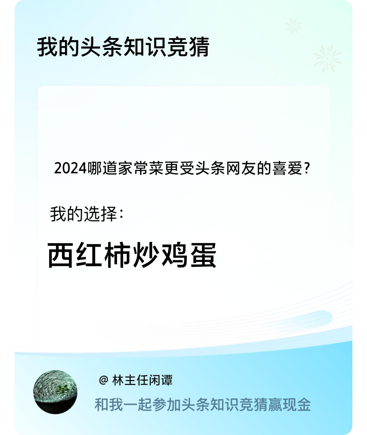 2024哪道家常菜更受头条网友的喜爱？我选择:西红柿炒鸡蛋戳这里👉🏻快来跟我