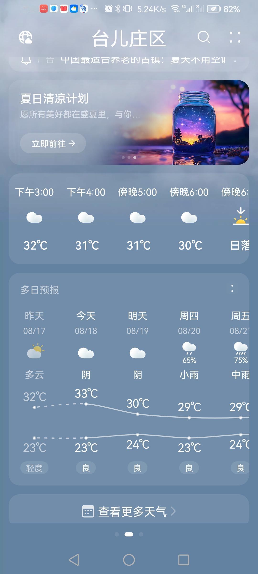“8.18”天气预报“阴”。气温23—33度