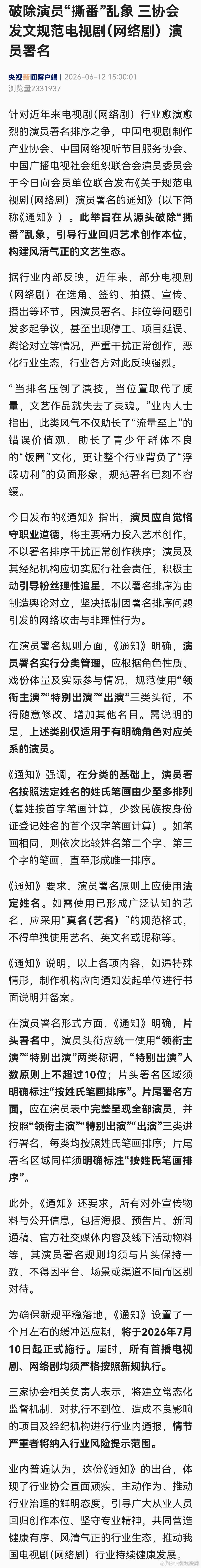 演员署名不得单独使用艺名 7月10日起，三协会联合发布的署名新规正式施行：演员署