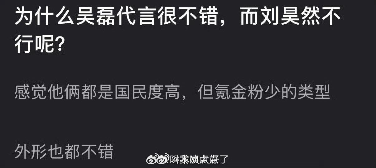 为什么吴磊代言很不错，而刘昊然却不行？明明都是国民度高，但氪金粉少的类型。因为吴