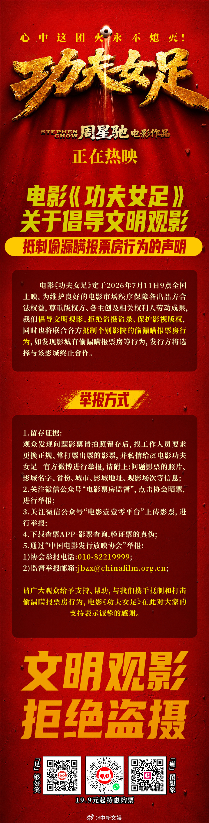 【功夫女足抵制偷漏瞒报票房行为】功夫女足呼吁抵制盗摄盗录 7月13日，电影《功夫