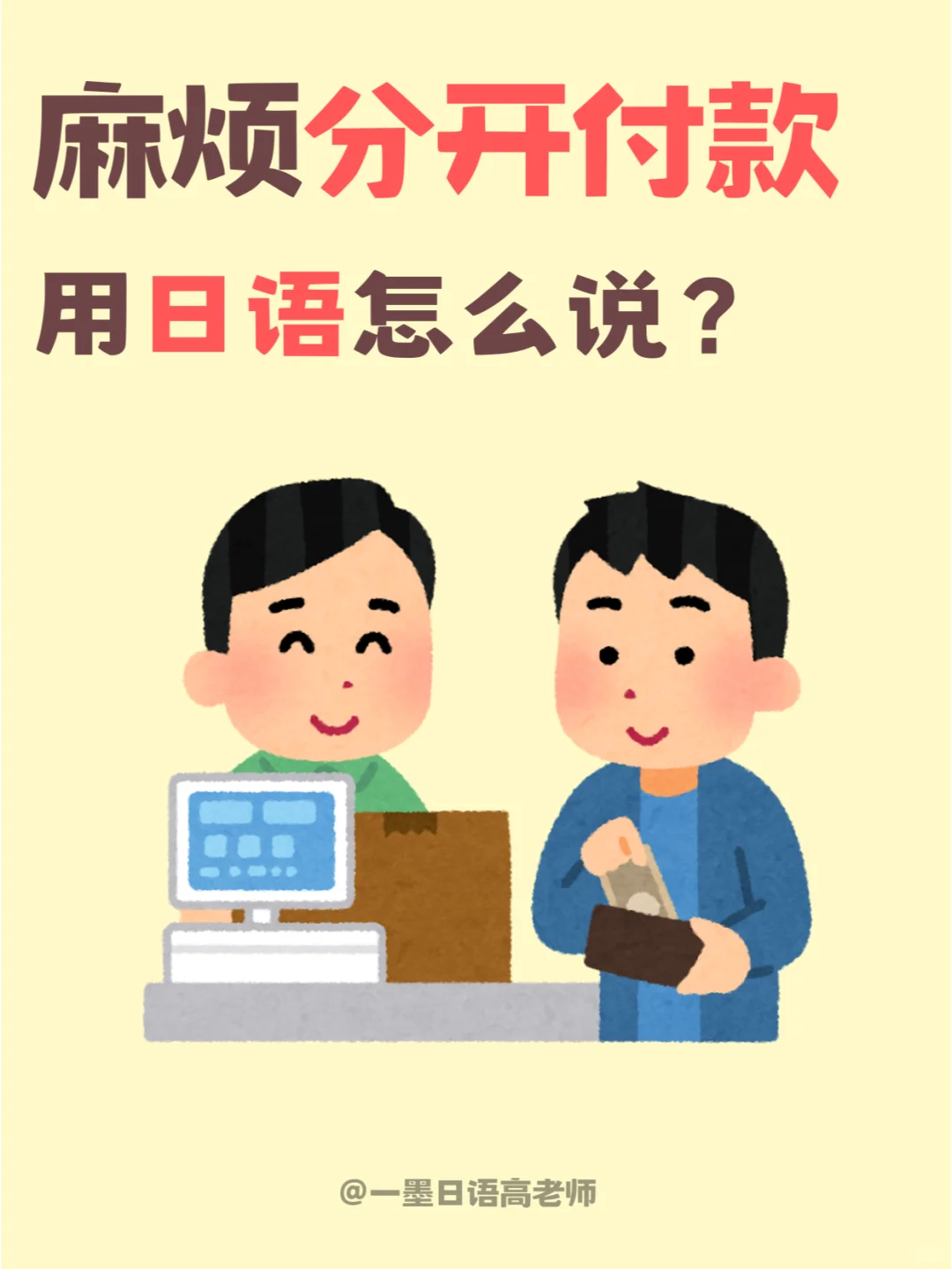 日语学习丨麻烦分开结账用日语怎么说？