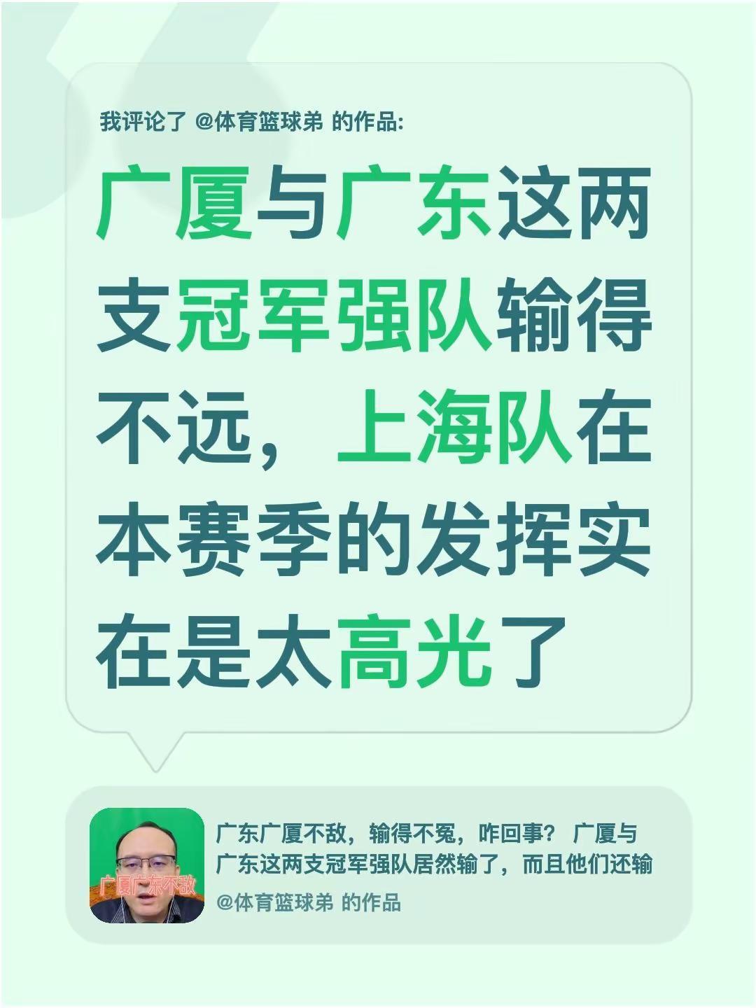 我评论了@体育篮球弟 的作品：广厦与广东这两支冠军强队输得不远，上海队在本赛季的