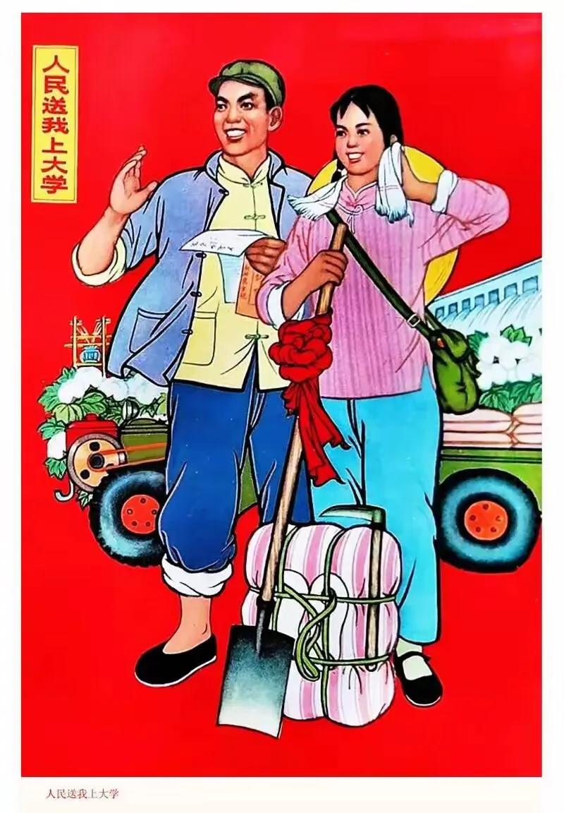 老宣传画《人民送我上大学》