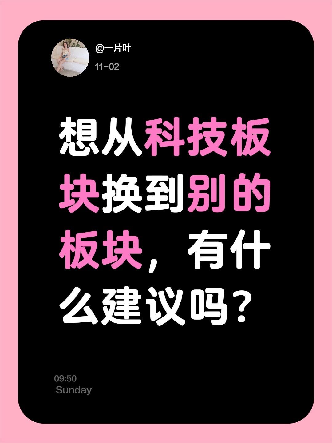 我评论了 的作品: 想从科技板块换到别的板块，有什么建议吗？