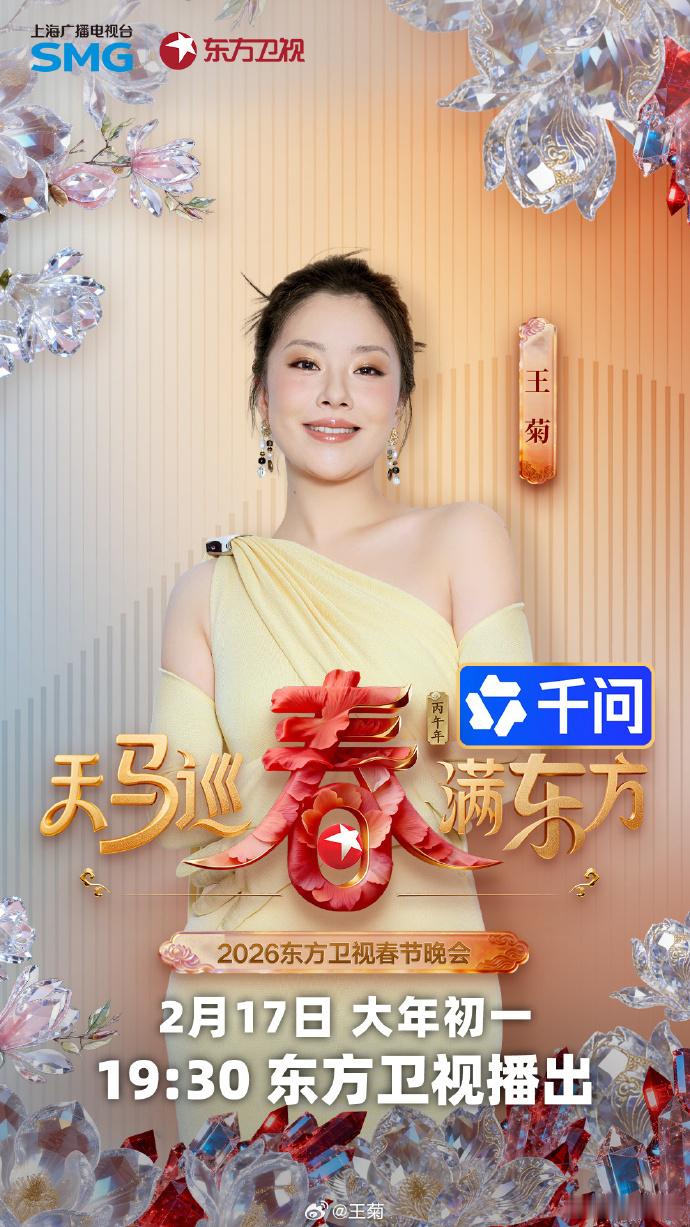 2026东方卫视春晚第二波阵容东方卫视春节晚会 焕新舞台，笑迎新春！第二波阵容强