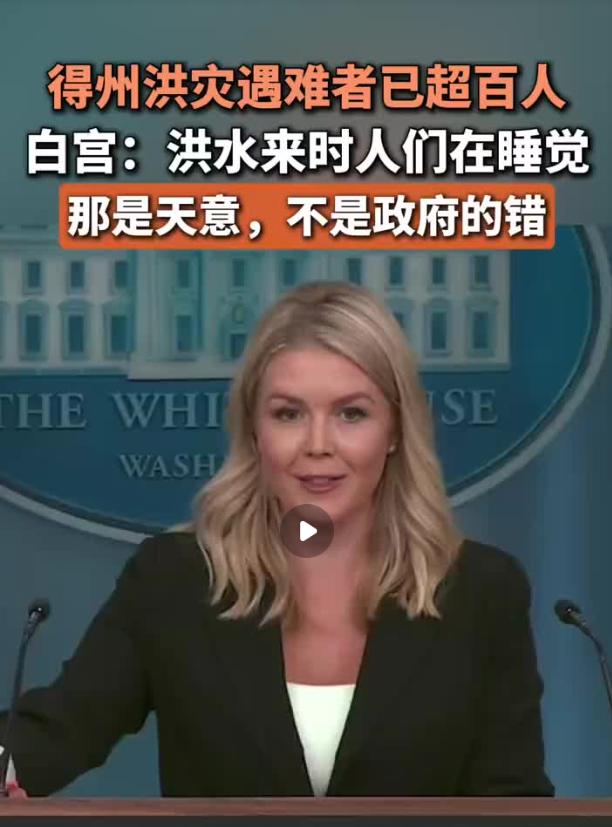 这就是西方投票选出来的政府！！

美国得州洪灾已经导致109人死亡，对此，白宫发