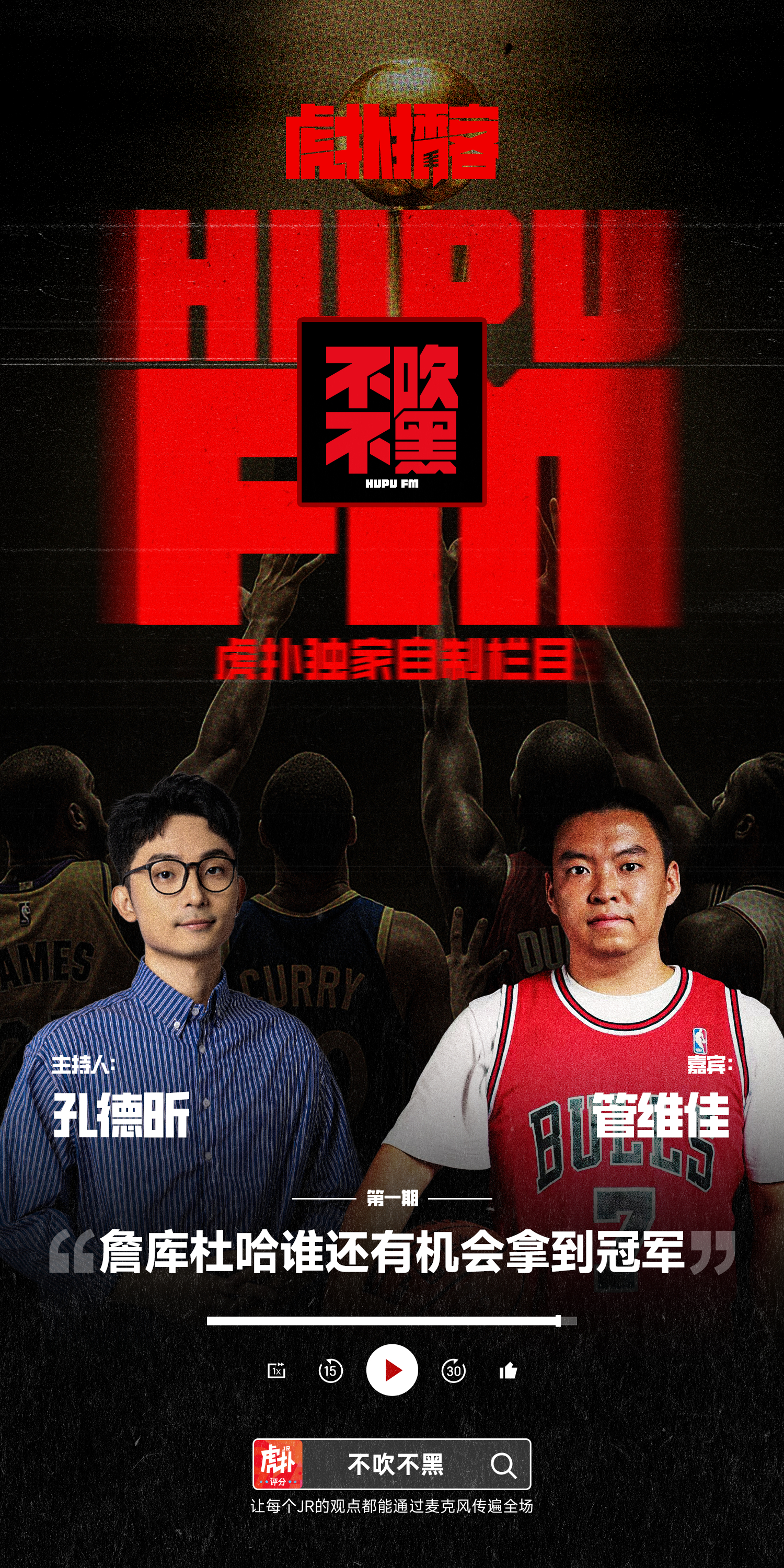 感谢虎扑邀请，让我有机会登上第一期的原创播客节目《不吹不黑》来转换角色，“拷问”
