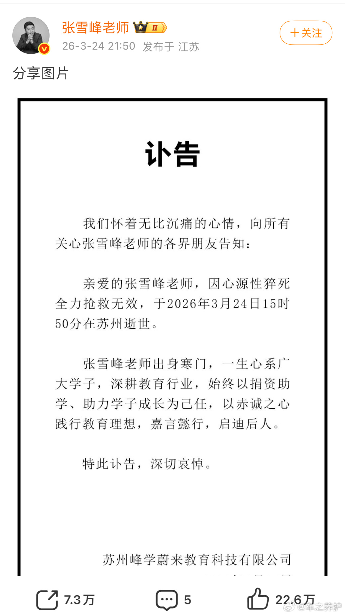 张雪峰张雪峰公司发布讣告 张雪峰老师一路走好 