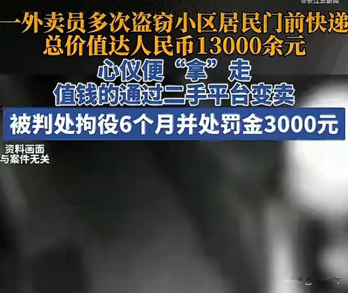 贪1.3万判6个月！外卖员偷快递翻车，3个避坑技巧商家居民都该看
 
深圳这外卖