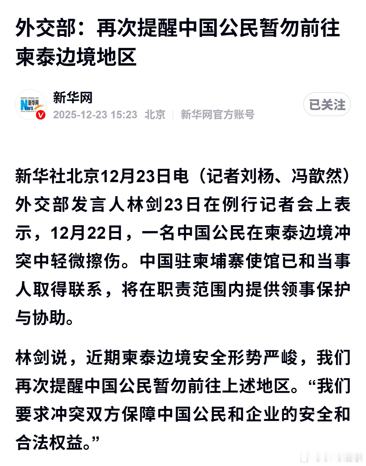外交部：再次提醒中国公民暂勿前往柬泰边境地区 