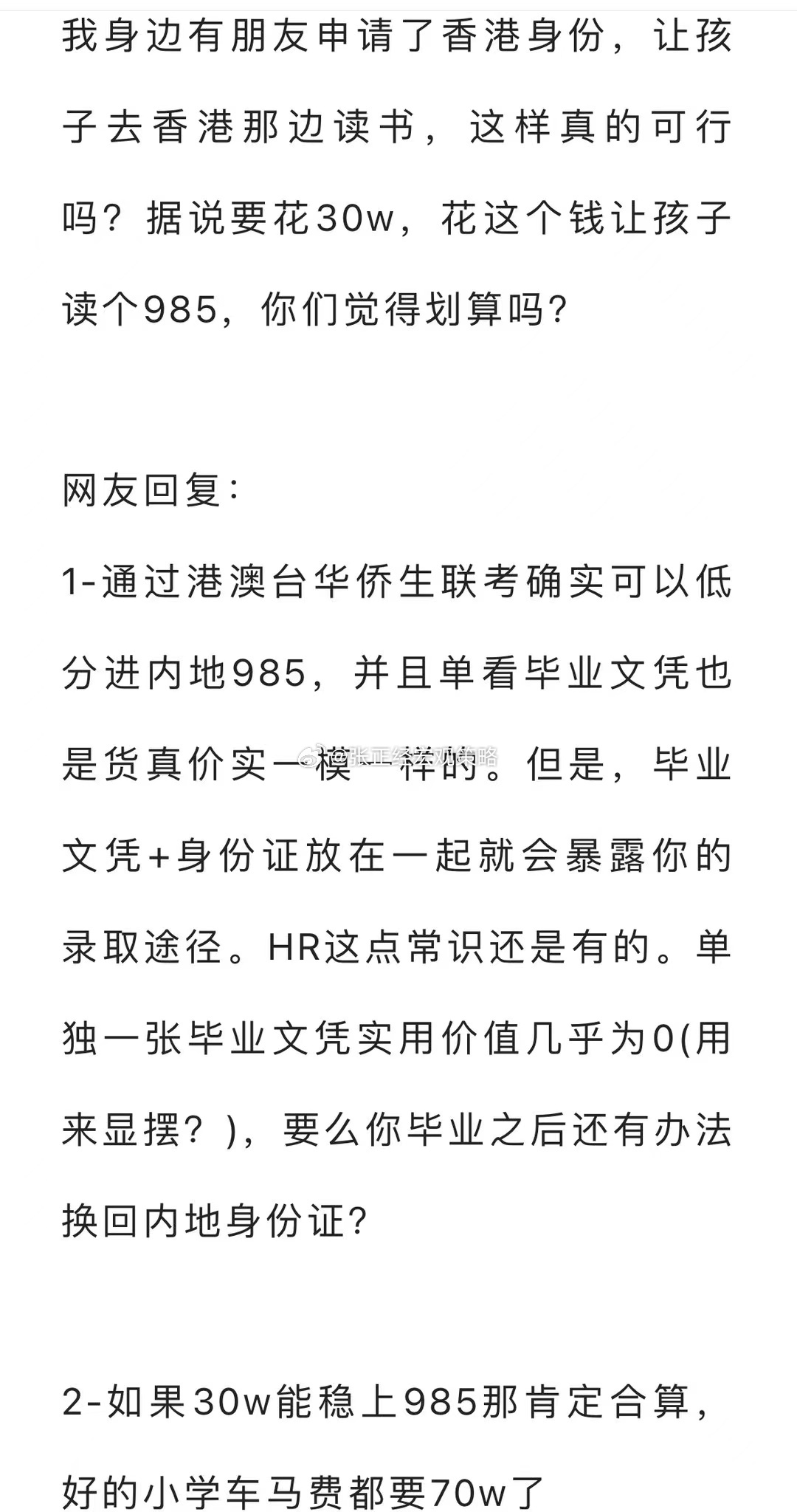 花30w申请香港身份，小孩上个内地985应该很值得吧？ ​​​