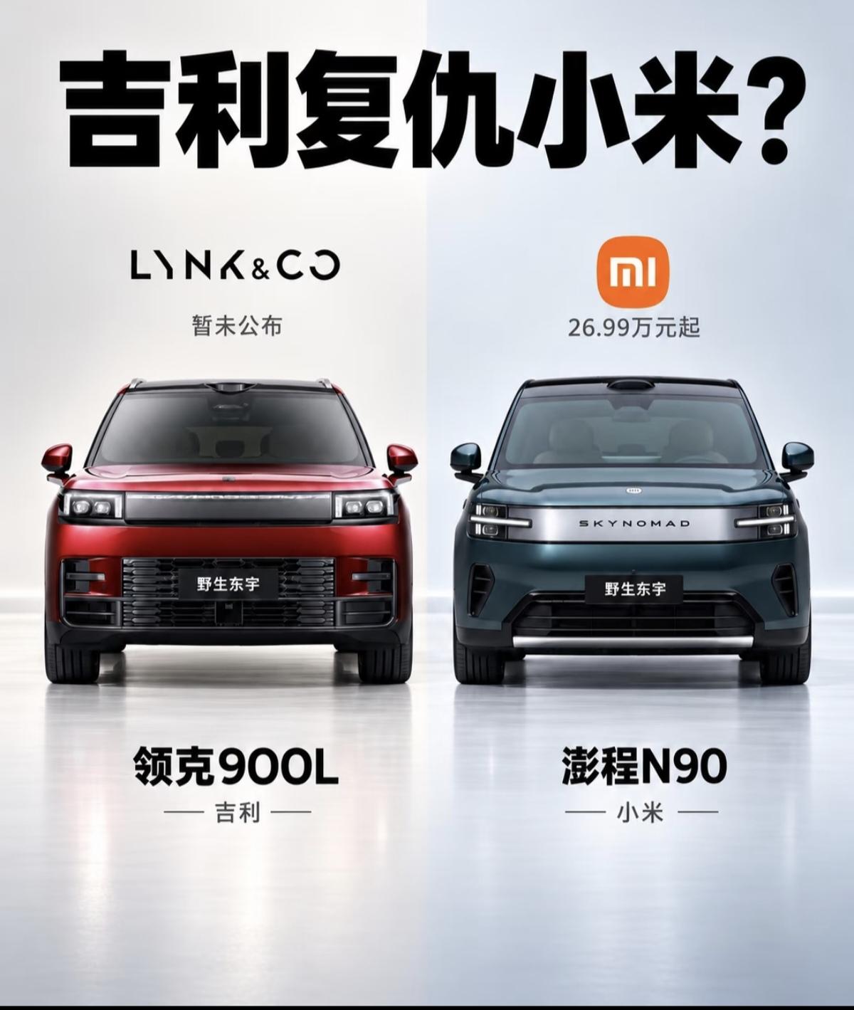 小米澎程N90官方定价26.99万元起，是已经正式发布的车型，而领克900L目前