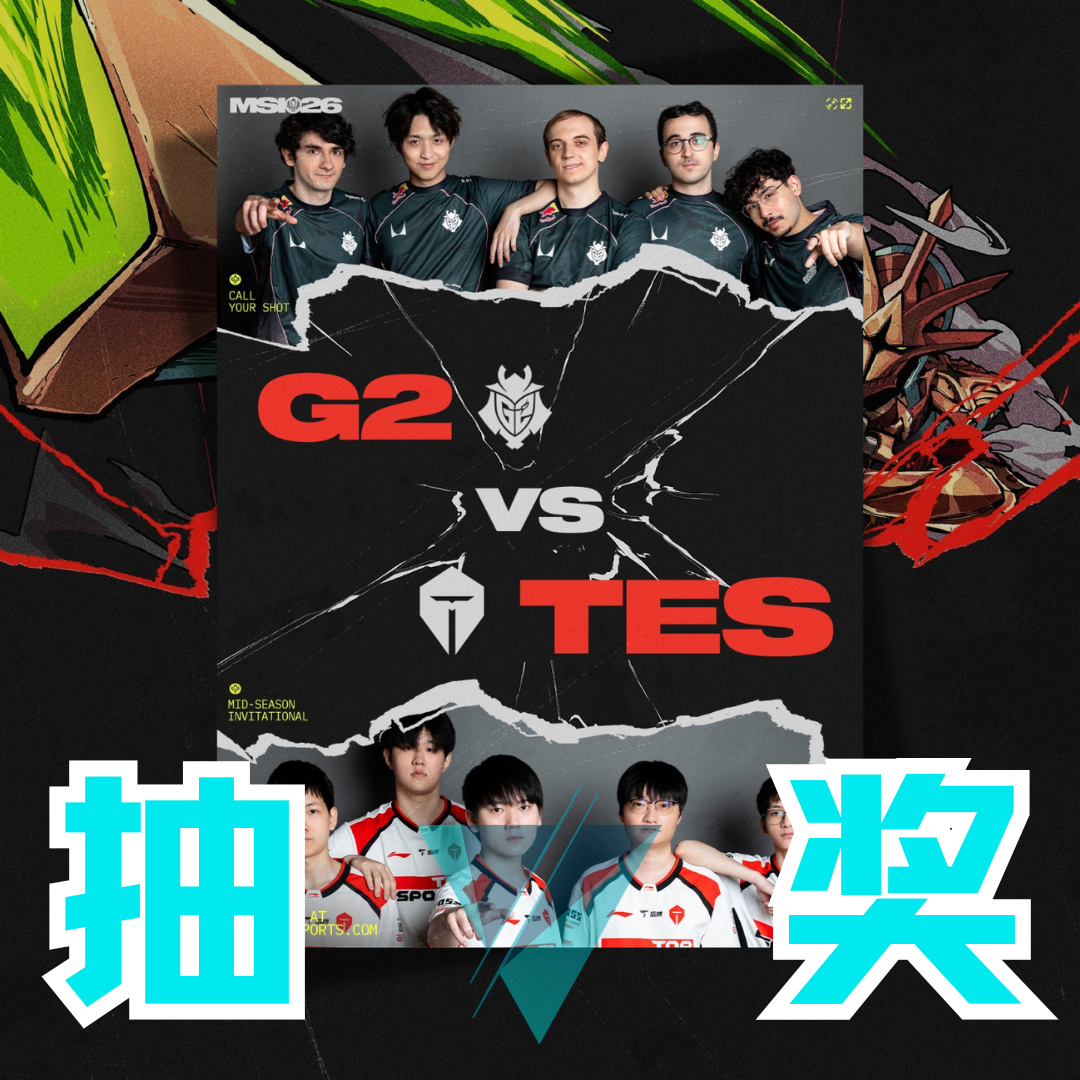 恩怨局今日上演！今天TES再次站在了G2面前，是复仇成功，还是噩梦重演？速抽一个