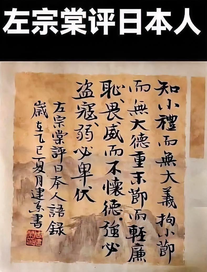 左宗棠先生评价日本人语录，虽然他也是引用古人的话语，但这些评语到现在拿出来还是相