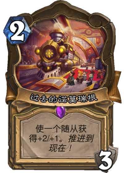 炉石传说 风味拉满！骑士可升级地标！过去的诺莫瑞根 地标 2费3耐久 使一个随从