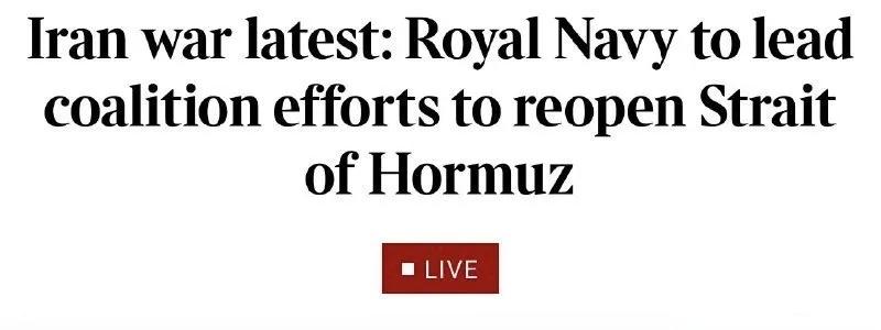 英国《泰晤士报》报道称，皇家海军希望领导组建的海军联盟，重新开放霍尔木兹海峡。