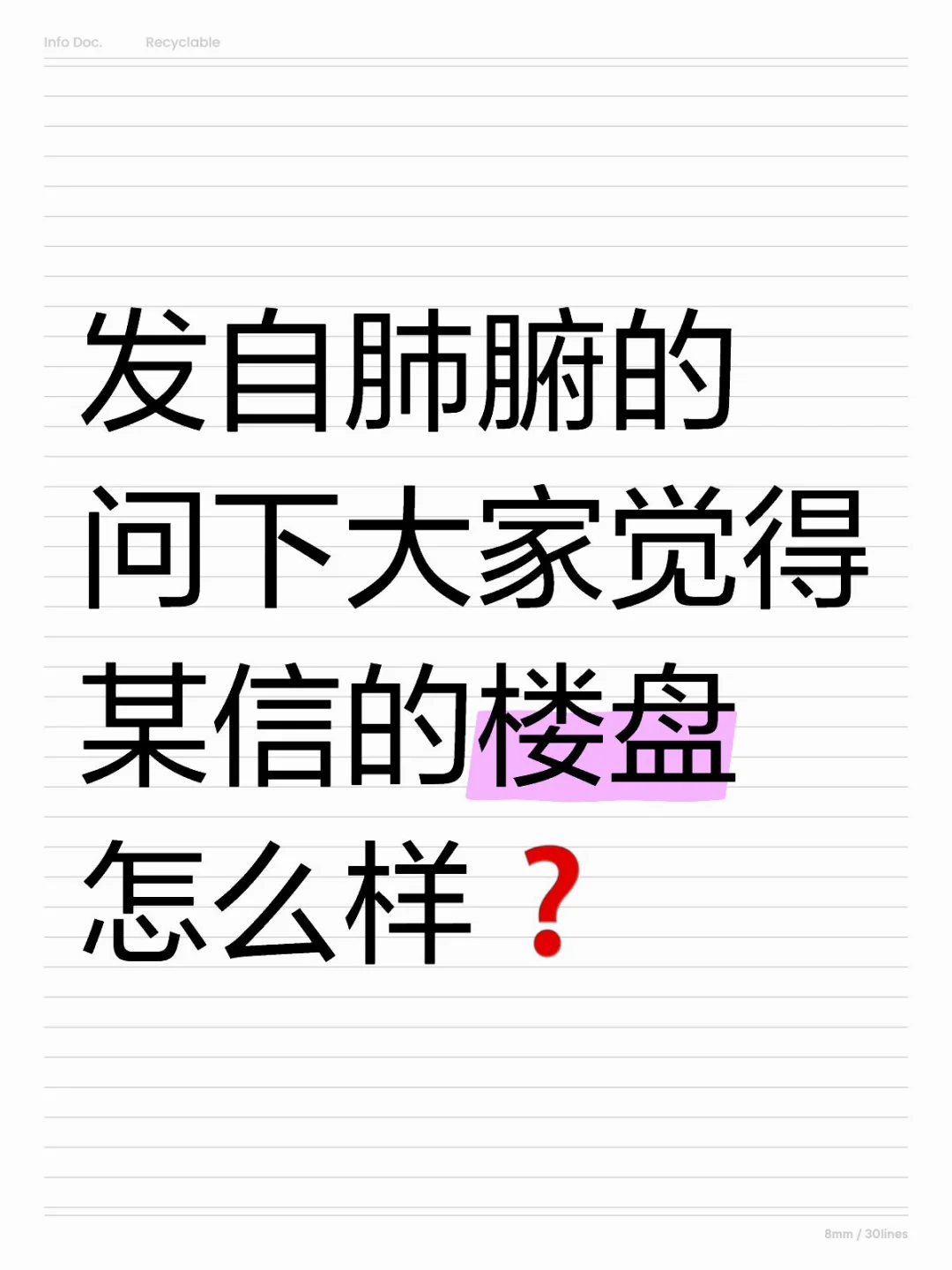 发自肺腑的问下：某信楼盘到底怎么样❓