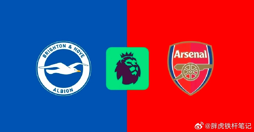 布莱顿vs阿森纳前瞻：海鸥主场强势 阿森纳客场难轻松布莱顿vs阿森纳，比赛看点如