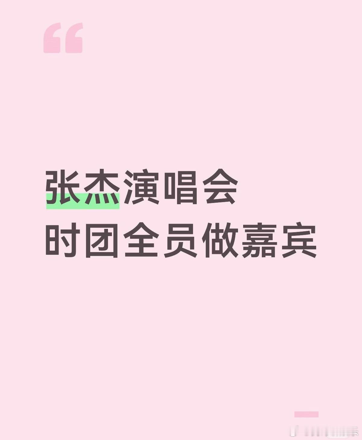 网传张杰演唱会嘉宾时代少年团时代少年团或将参加张杰演唱会张杰演唱会嘉宾再添惊喜，