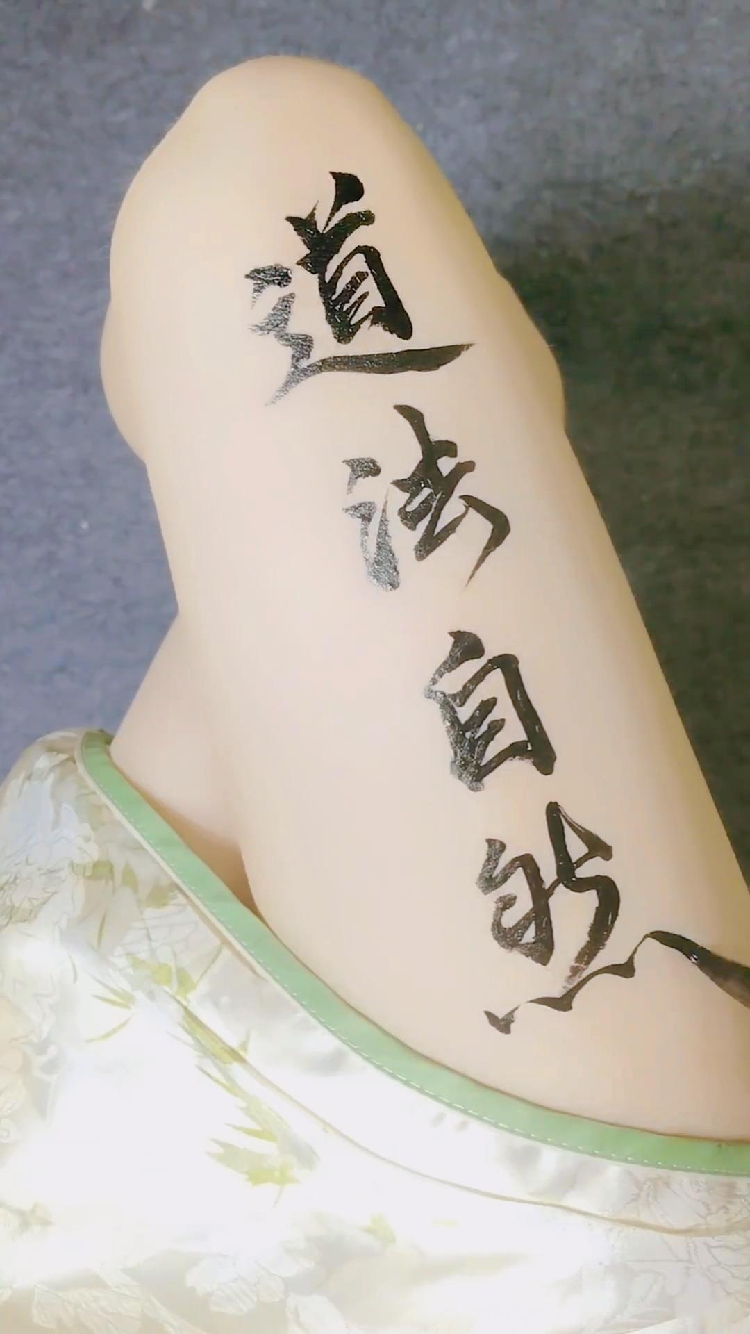 道法自然。我洗的是脚吗？洗的是我 行走世间的泥泞！
齐先生，我找到我的道了